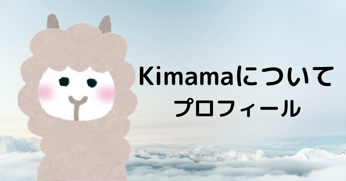 「Kimamaについて」プロフィール