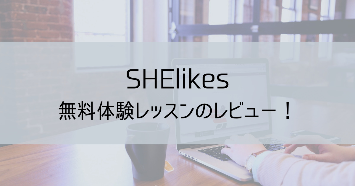 SHElikes無料体験レッスンレビュー2022年3月最新版